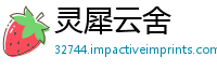 灵犀云舍